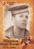 Тихонов Михаил Иванович, мл. сержант