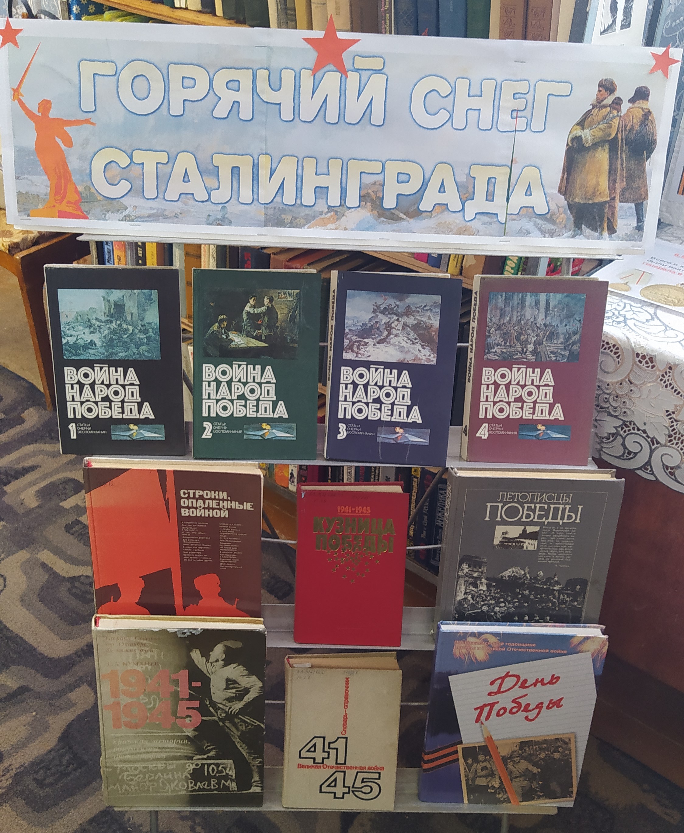 Книжная выставка «Горячий снег Сталинграда», «Сталинград - пылающее эхо  войны» | 03.02.2023 | Дорогобуж - БезФормата